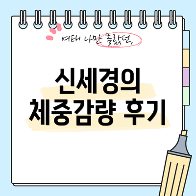 신세경의 체중감량 후기