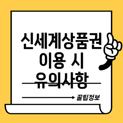 신세계상품권 이용 시 유의사항