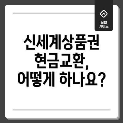 신세계상품권 현금교환, 어떻게 하나요?