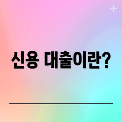신용 대출이란?