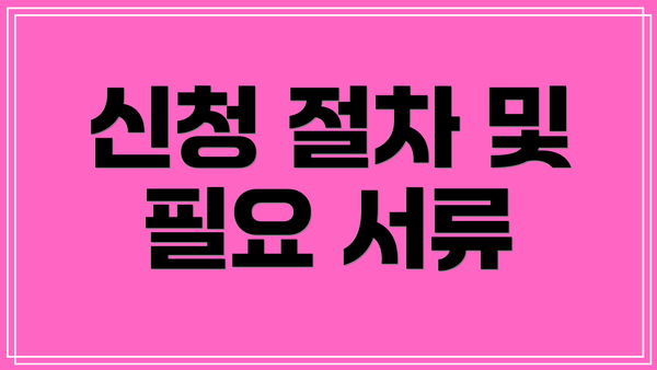 신청 절차 및 필요 서류