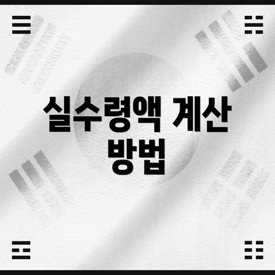 실수령액 계산 방법