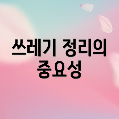 쓰레기 정리의 중요성