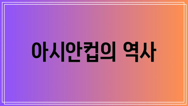 아시안컵의 역사