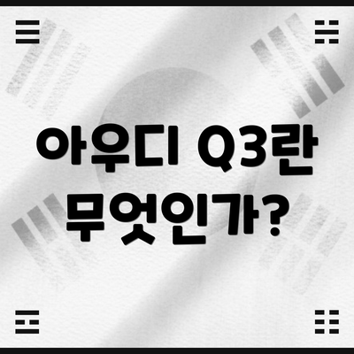 아우디 Q3란 무엇인가?