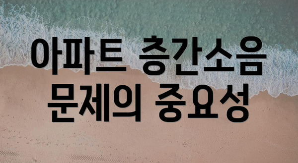 아파트 층간소음 문제의 중요성