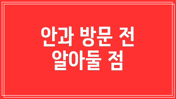 안과 방문 전 알아둘 점