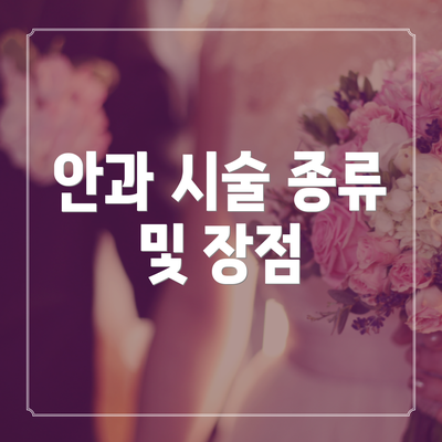 안과 시술 종류 및 장점