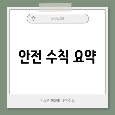 안전 수칙 요약