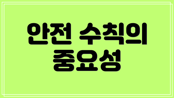 안전 수칙의 중요성