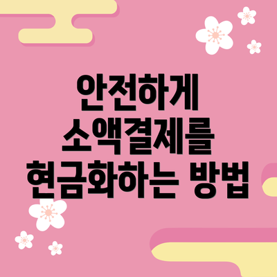 안전하게 소액결제를 현금화하는 방법