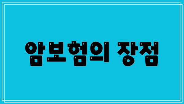 암보험의 장점