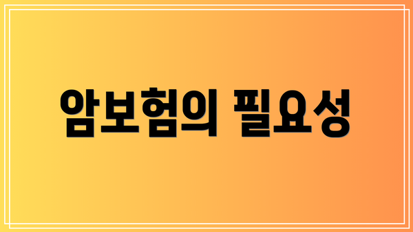 암보험의 필요성