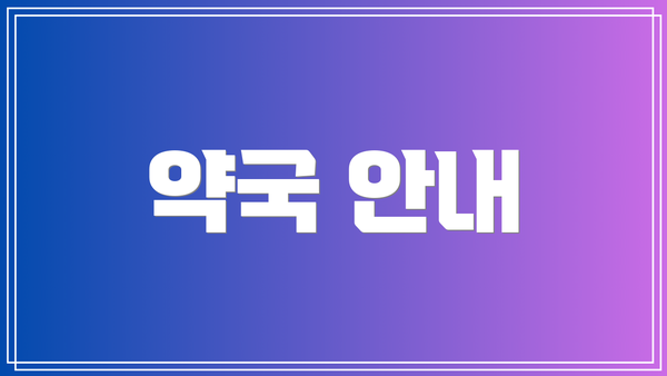 약국 안내