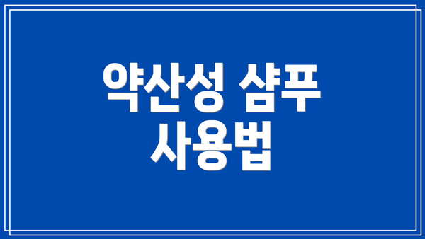 약산성 샴푸 사용법