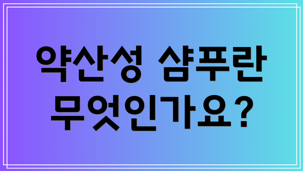약산성 샴푸란 무엇인가요?