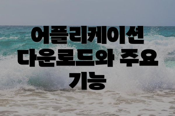 어플리케이션 다운로드와 주요 기능