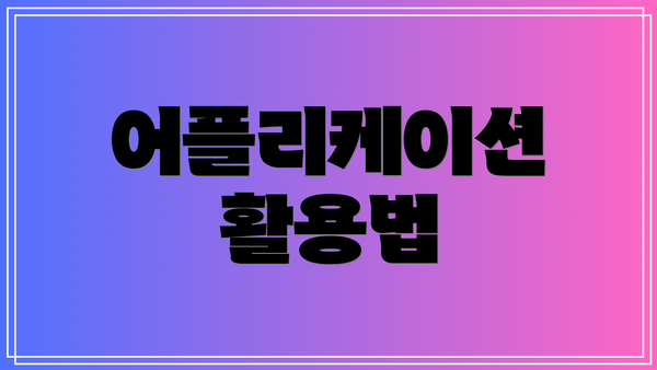 어플리케이션 활용법