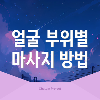 얼굴 부위별 마사지 방법