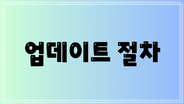 업데이트 절차