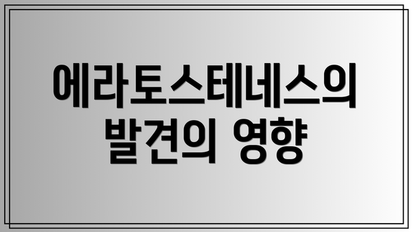 에라토스테네스의 발견의 영향