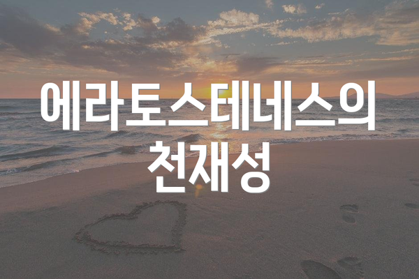 에라토스테네스의 천재성
