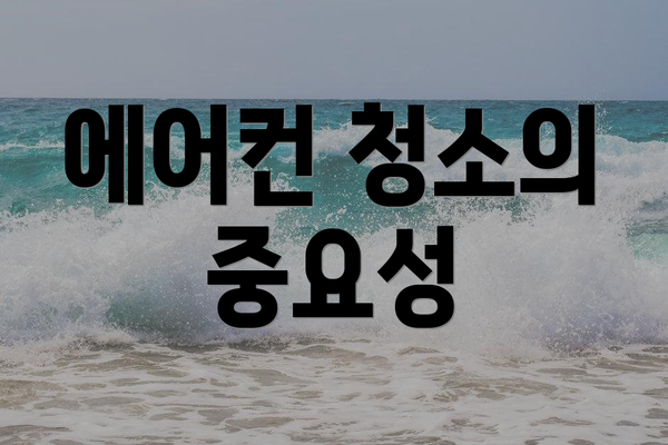 에어컨 청소의 중요성