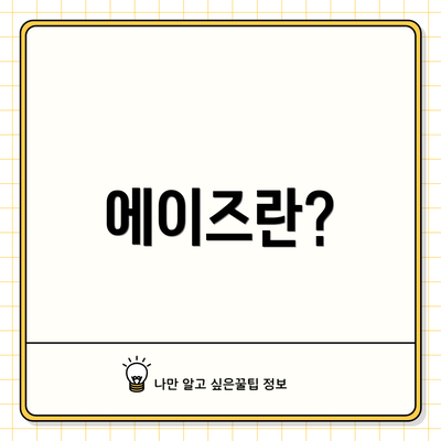 에이즈란?