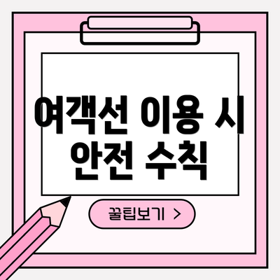 여객선 이용 시 안전 수칙