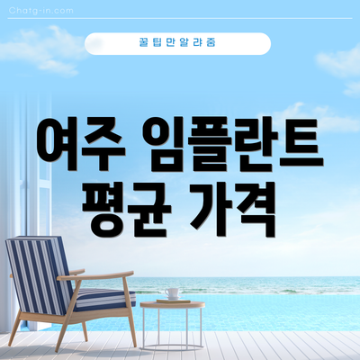 여주 임플란트 평균 가격
