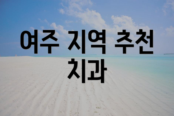 여주 지역 추천 치과