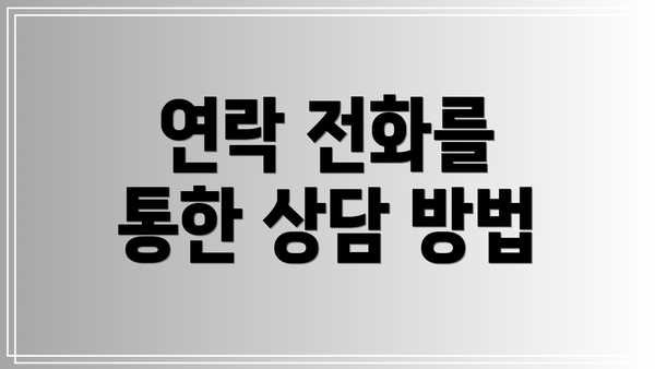 연락 전화를 통한 상담 방법