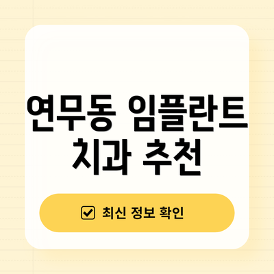 연무동 임플란트 치과 추천