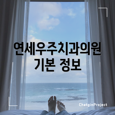 연세우주치과의원 기본 정보