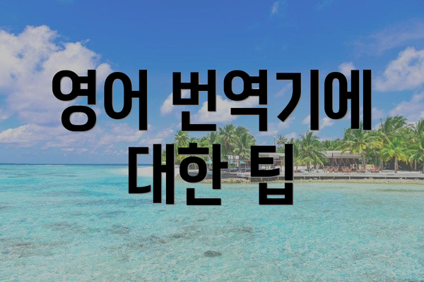 영어 번역기에 대한 팁