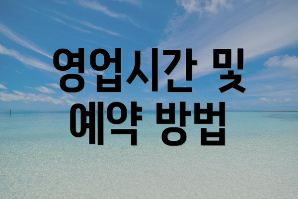 영업시간 및 예약 방법
