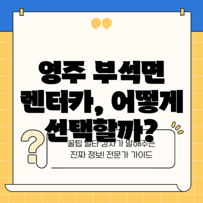 영주 부석면 렌터카, 어떻게 선택할까?