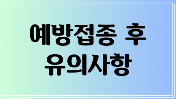 예방접종 후 유의사항