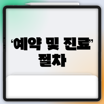 예약 및 진료 절차