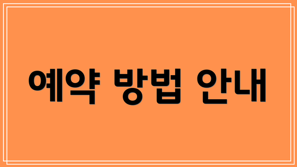 예약 방법 안내
