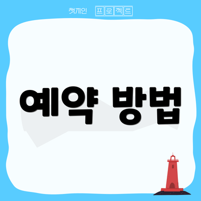 예약 방법