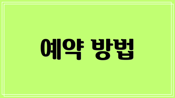 예약 방법