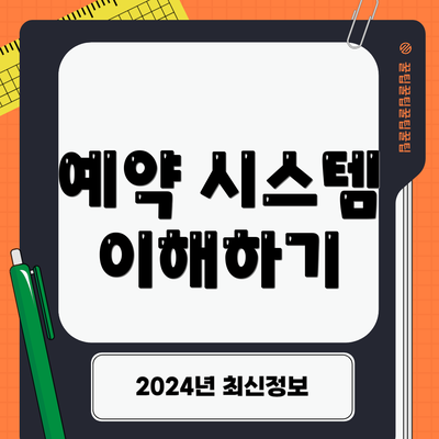 예약 시스템 이해하기