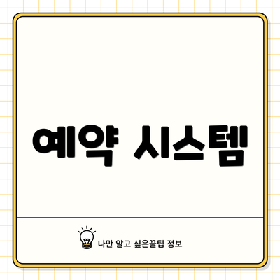 예약 시스템