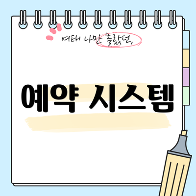 예약 시스템