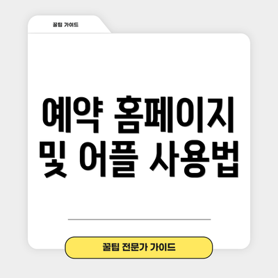 예약 홈페이지 및 어플 사용법