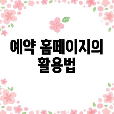 예약 홈페이지의 활용법