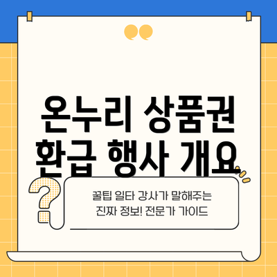온누리 상품권 환급 행사 개요