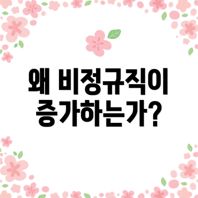 왜 비정규직이 증가하는가?