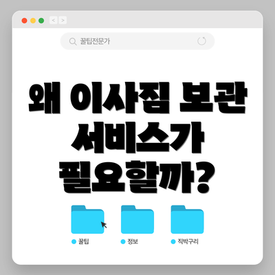 왜 이사짐 보관 서비스가 필요할까?